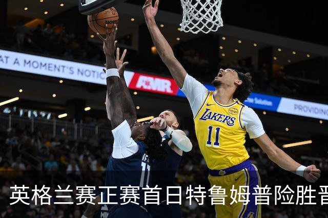 英格兰赛正赛首日特鲁姆普险胜晋级 俩TOP16出局
